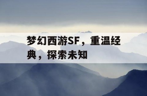 梦幻西游SF，重温经典，探索未知