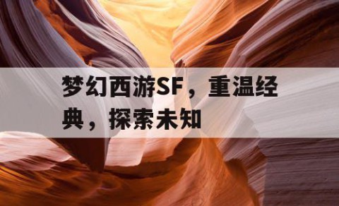 梦幻西游SF，重温经典，探索未知