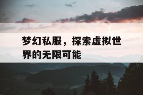 梦幻私服，探索虚拟世界的无限可能