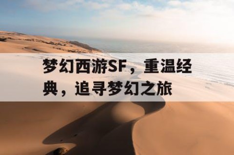 梦幻西游SF，重温经典，追寻梦幻之旅