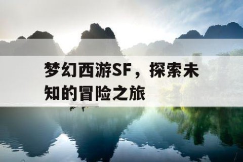 梦幻西游SF，探索未知的冒险之旅