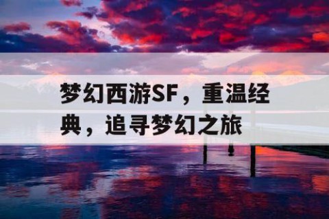 梦幻西游SF，重温经典，追寻梦幻之旅