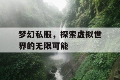 梦幻私服，探索虚拟世界的无限可能