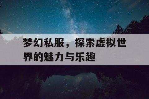 梦幻私服，探索虚拟世界的魅力与乐趣