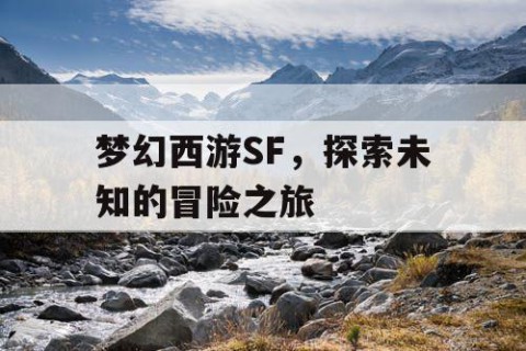 梦幻西游SF，探索未知的冒险之旅