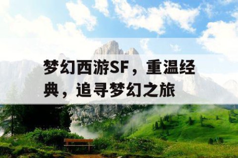 梦幻西游SF，重温经典，追寻梦幻之旅