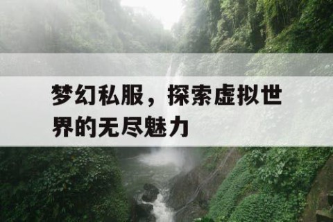 梦幻私服，探索虚拟世界的无尽魅力