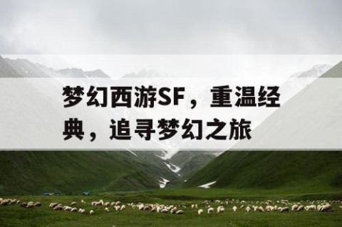 梦幻西游SF，重温经典，追寻梦幻之旅