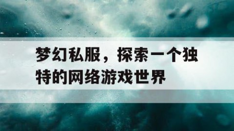 梦幻私服，探索一个独特的网络游戏世界