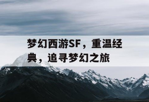 梦幻西游SF，重温经典，追寻梦幻之旅