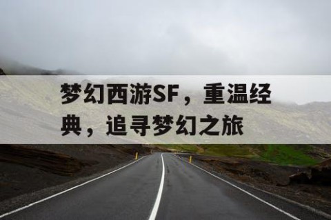 梦幻西游SF，重温经典，追寻梦幻之旅