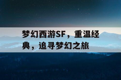 梦幻西游SF，重温经典，追寻梦幻之旅