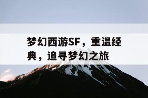 梦幻西游SF，重温经典，追寻梦幻之旅