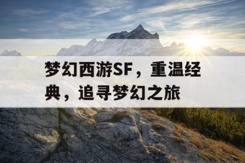 梦幻西游SF，重温经典，追寻梦幻之旅