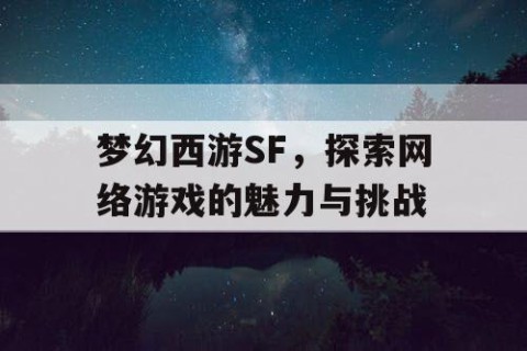 梦幻西游SF，探索网络游戏的魅力与挑战