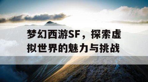 梦幻西游SF，探索虚拟世界的魅力与挑战