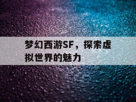 梦幻西游SF，探索虚拟世界的魅力