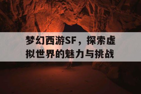 梦幻西游SF，探索虚拟世界的魅力与挑战