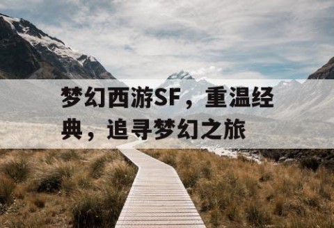 梦幻西游SF，重温经典，追寻梦幻之旅