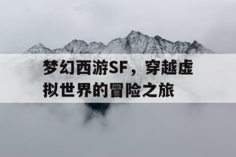 梦幻西游SF，穿越虚拟世界的冒险之旅