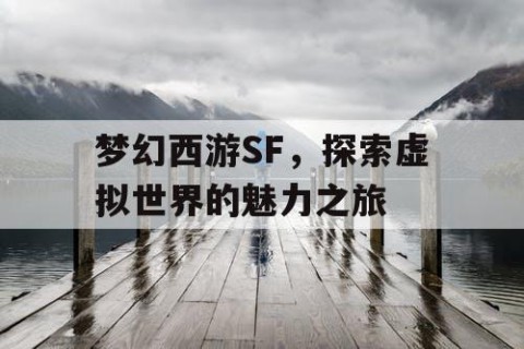 梦幻西游SF，探索虚拟世界的魅力之旅