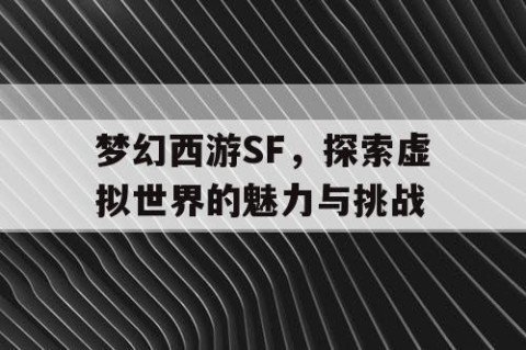 梦幻西游SF，探索虚拟世界的魅力与挑战