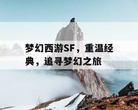 梦幻西游SF，重温经典，追寻梦幻之旅