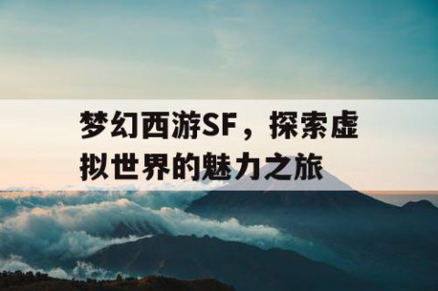 梦幻西游SF，探索虚拟世界的魅力之旅