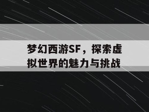 梦幻西游SF，探索虚拟世界的魅力与挑战