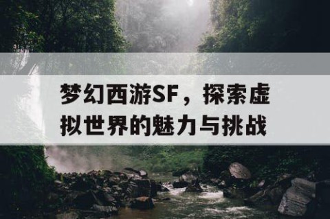 梦幻西游SF，探索虚拟世界的魅力与挑战