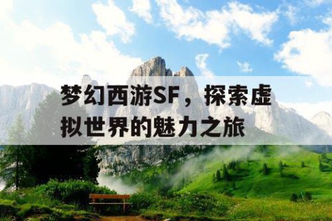 梦幻西游SF，探索虚拟世界的魅力之旅