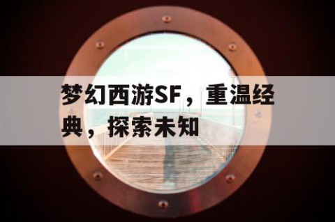 梦幻西游SF，重温经典，探索未知