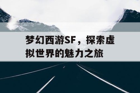 梦幻西游SF，探索虚拟世界的魅力之旅