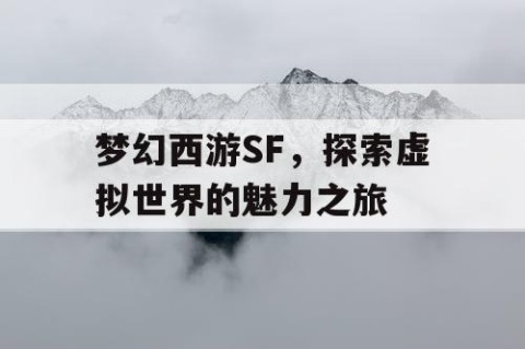 梦幻西游SF，探索虚拟世界的魅力之旅