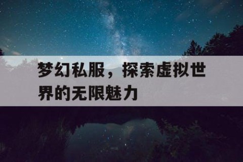 梦幻私服，探索虚拟世界的无限魅力