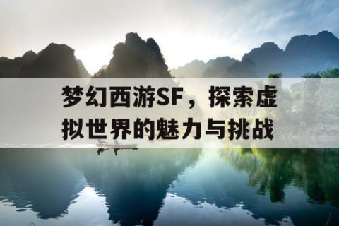 梦幻西游SF，探索虚拟世界的魅力与挑战