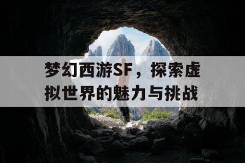 梦幻西游SF，探索虚拟世界的魅力与挑战