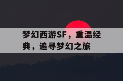 梦幻西游SF，重温经典，追寻梦幻之旅