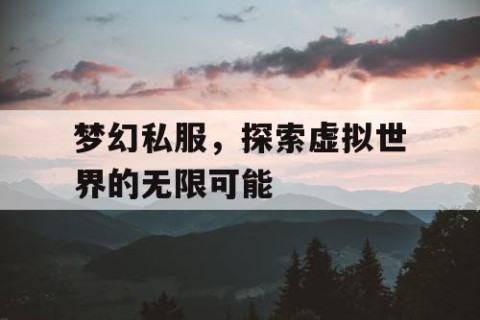 梦幻私服，探索虚拟世界的无限可能