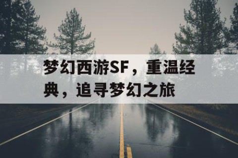 梦幻西游SF，重温经典，追寻梦幻之旅