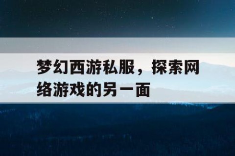 梦幻西游私服，探索网络游戏的另一面