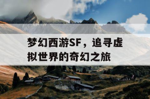 梦幻西游SF，追寻虚拟世界的奇幻之旅