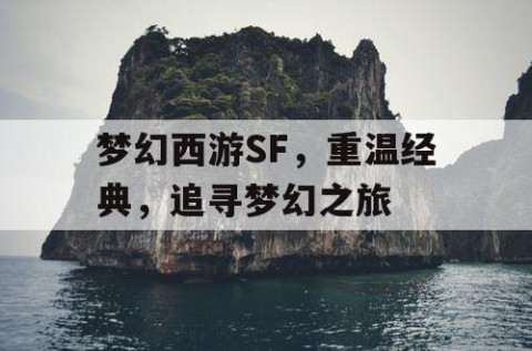 梦幻西游SF，重温经典，追寻梦幻之旅