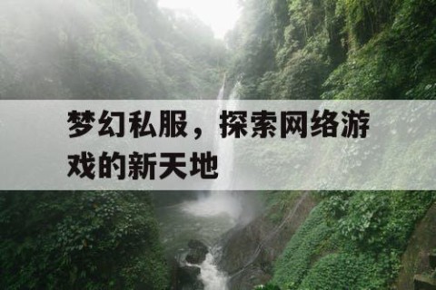 梦幻私服，探索网络游戏的新天地