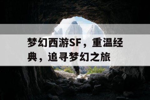 梦幻西游SF，重温经典，追寻梦幻之旅