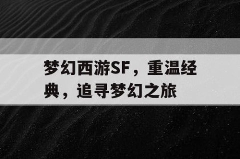 梦幻西游SF，重温经典，追寻梦幻之旅