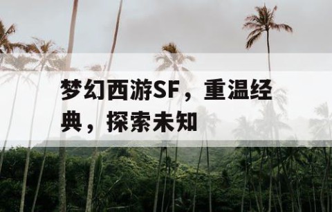 梦幻西游SF，重温经典，探索未知