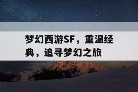 梦幻西游SF，重温经典，追寻梦幻之旅