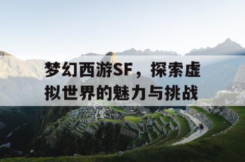 梦幻西游SF，探索虚拟世界的魅力与挑战