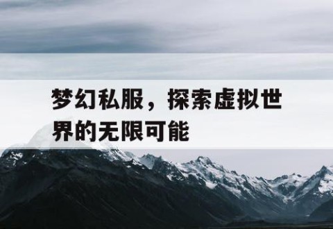 梦幻私服，探索虚拟世界的无限可能